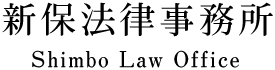 新保法律事務所