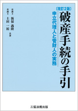 破産手続の手引‐申立代理人と管財人の実務