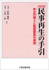 民事再生の手引‐申立代理人と監督委員の実務