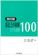 訴訟上の和解 モデル文例100